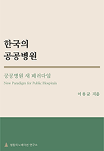 한국의 공공병원 - 공공병원 새 패러다임
