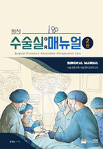 최신 수술실 매뉴얼 - 수술 과정, 마취, 수술 전후 및 회복 간호 (2판)