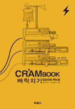 CRAM BOOK 벼락치기 임상간호 매뉴얼