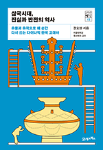 삼국시대, 진실과 반전의 역사 - 유물과 유적으로 매 순간 다시 쓰는 다이나믹 한국 고대사 : 서가 명강 시리즈 12