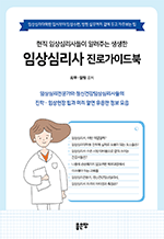 현직 임상심리사들이 알려주는 생생한 임상심리사 진로가이드북 - 임상심리대학원 입시부터 임상수련, 병원 실무까지 곁에 두고 자주보는 팁