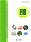 안전간호 - 병원평가 중심으로 : 2012년 보수교육교재