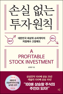 손실 없는 투자원칙 : 대한민국 최상위 슈퍼개미의 저점매수 고점배도
