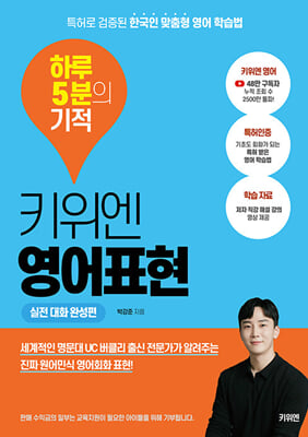 키위엔 영어표현 하루 5분의 기적 : 특허로 검증된 한국인 맞춤형 영어 학습법