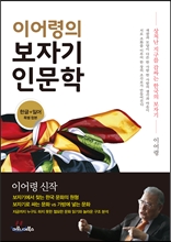 이어령의 보자기 인문학