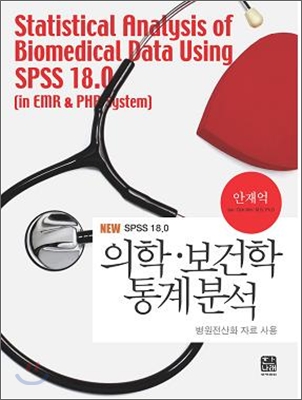의학 보건학 통계분석(NEW SPSS 18.0) 병원전산화 자료 사용