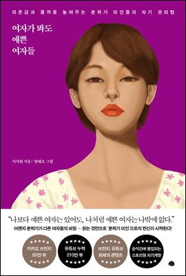 여자가 봐도 예쁜 여자들 : 존감과 품격을 높여주는 분위기 미인들의 자기 관리법