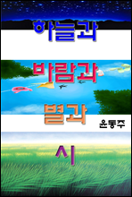 하늘과 바람과 별과 시