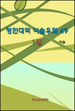 영한대역 이솝우화 49 1권