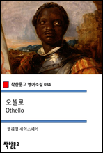 오셀로 Othello - 착한문고 영어소설 034