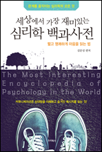 세상에서 가장 재미있는 심리학 백과사전