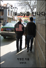 Visual C++, Ruby를 만나다