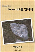 Visual C++, Javascript를 만나다