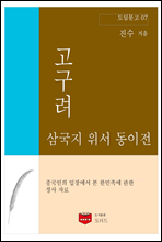 삼국지 위서 동이전 고구려 (도딤문고 07)