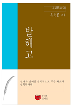 발해고 (도딤문고 08)