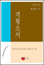 격황소서 (도딤문고 09)