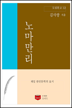 노마만리 (도딤문고 12)