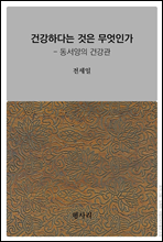 건강하다는 것은 무엇인가 - 동서양의 건강관