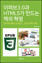 이퍼브3.0과 HTML5가 만드는 책의 혁명