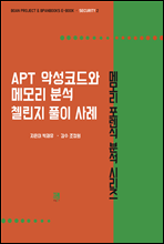 APT 악성코드와 메모리 분석 첼린지 풀이 사례 - 메모리 포렌식 분석 시리즈