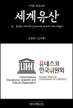   005  . ѱ (Korea World Heritage)