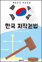 한국 저작권법 (대한민국 법전 바로 알기!)