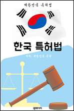 한국 특허법 (대한민국 법전 바로 알기!)