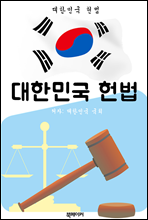 대한민국 헌법 (한국 법전 바로 알기!)
