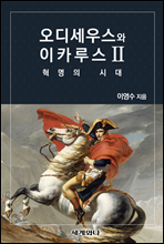 오디세우스와 이카루스 Ⅱ