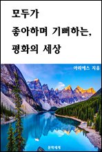 모두가 좋아하며 기뻐하는, 평화의 세상