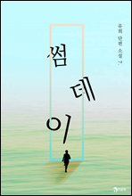 썸데이 - 유희 단편소설 07