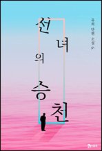 선녀의 승천 - 유희 단편소설 06