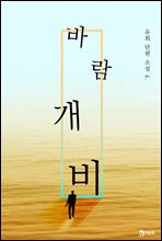 바람개비 - 유희 단편소설 04