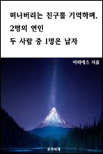 떠나버리는 친구를 기억하며, 2명의 연인 두 사람 중 1명은 남자