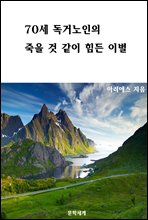 70세 독거노인의 죽을 것 같이 힘든 이별