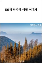 60세 남자의 이별 이야기