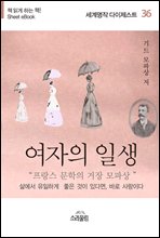 여자의 일생 - 세계명작다이제스트 36