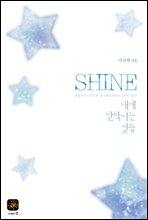 SHINE  :  ¦̴ ͵