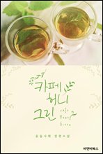 ī  ׸(Cafe Honey Green)