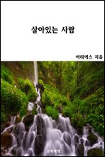 살아있는 사람