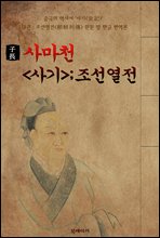 사마천의 <사기 史記>