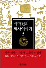 사마천의 역사이야기5권