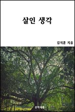 살인 생각