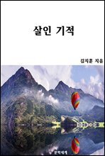 살인 기적