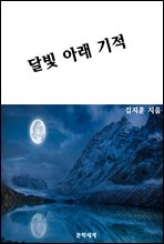 달빛 아래 기적