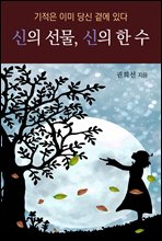 신의 선물, 신의 한 수