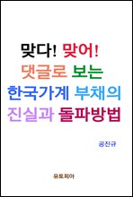 맞다! 맞어! 댓글로 보는 한국가계 부채의 진실과 돌파방법