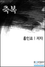 축복 (단편소설)