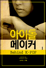 아이돌 메이커 비하인드 K POP