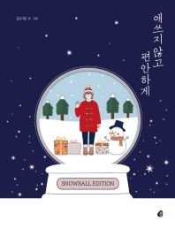 애쓰지 않고 편안하게